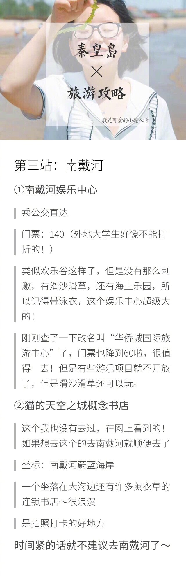 秦皇岛旅行攻略来啦！⭐行前准备 ⭐行程安排 ⭐实用攻略DAY1：稍作休息→人民浴场→周围转转→晚上逛逛刘庄夜市DAY2：鸽子窝公园看日出→野生动物园→浅水湾浴场DAY3：骑自行车闲逛→瞎逛公园→碧螺塔酒吧公园DAY4：老龙头山海关一日游DAY5：南戴河或者昌黎游玩→晚上燕山大学对面小吃街→海边散步作者：我是可爱的小超人呀