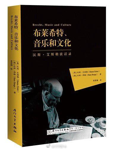 【新书】《布莱希特，音乐与文化》1958年至1962年，奥地利作曲家汉斯·艾斯勒与布莱希特问题研究学者汉斯·邦格进行了一系列的谈话，艾斯勒希望能够以谈话录的方式记录下贝托尔德·布莱希特 -这位他最好的朋友和伙伴- 的日常点滴。在这十四次谈话中，艾斯勒回顾了他们从纳粹德国流亡到洛杉矶的经历，谈到了在洛杉矶与他们交往密切的的朋友和熟人，如查理·卓别林、阿诺尔德·勋伯格和托马斯·曼。他还回忆起他们与“非美活动调查委员会”的激烈交锋，谈及战后欧洲民主德国的艺术、政治和知识分子的生活，音乐的社会意义以及关于未来艺术、艺术家和普通人生活这些意义更深远的哲学话题等。