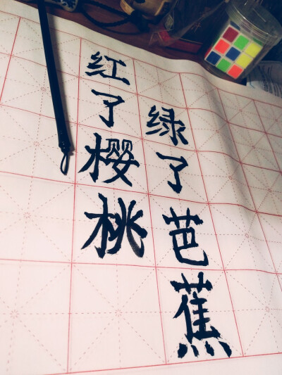 毛笔字，手抖