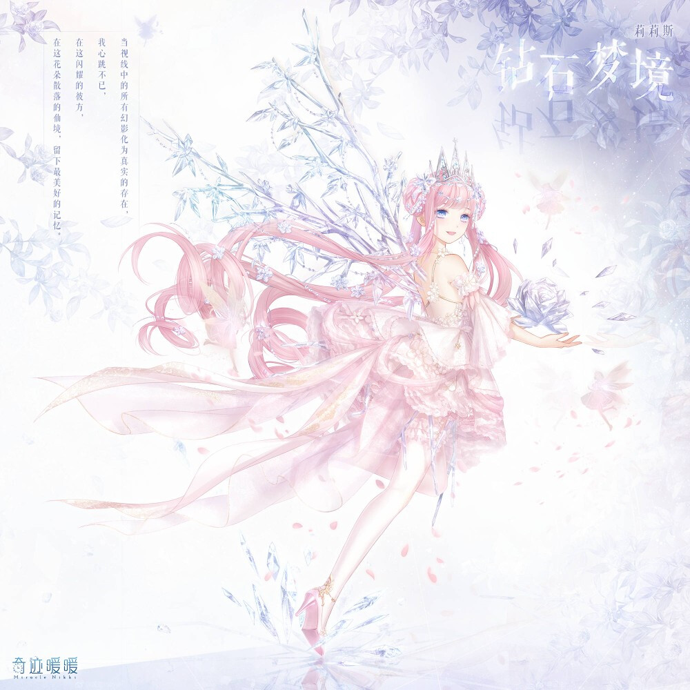 奇迹暖暖【莉莉斯】——「钻石梦境」当视线中的所有幻影化为真实的