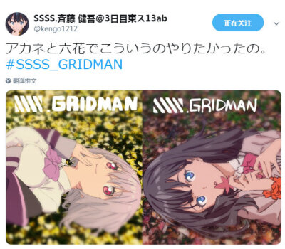 斉藤健吾 SSSS.GRIDMAN 新条茜 &amp; 宝多六花