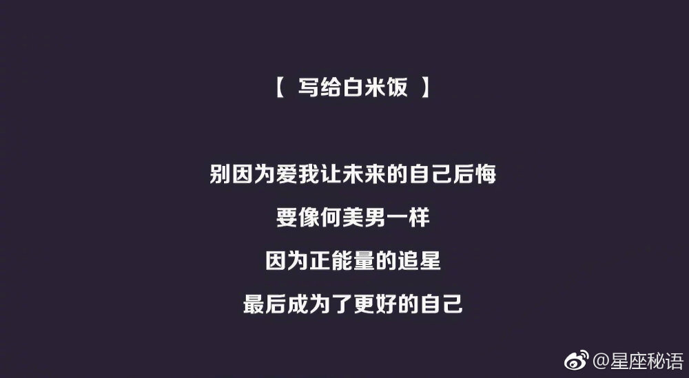 【白·高情商·有气质·颜值佳·超温暖·鸡汤哥·天秤座·敬亭】到底是怎样的宝藏男孩！！！在《明星大侦探》中，白rap把对自己说的话、对粉丝说的话，写在自己最重要的鞋垫下面，他不但把这些话踩在脚底，也是一步步这样做的：【写给自己】偶像是什么无论世界如何都要向着阳光野蛮生长成为照亮世界的大人【写给粉丝】不要来接机女孩子一个人离家太危险了就在你的城市乖乖等我别因为爱我让未来的自己后悔要因为正能量追星最后成为更好的自己真鸡汤，正能量！不管是白bra，白rap，nznd组合超看好你！