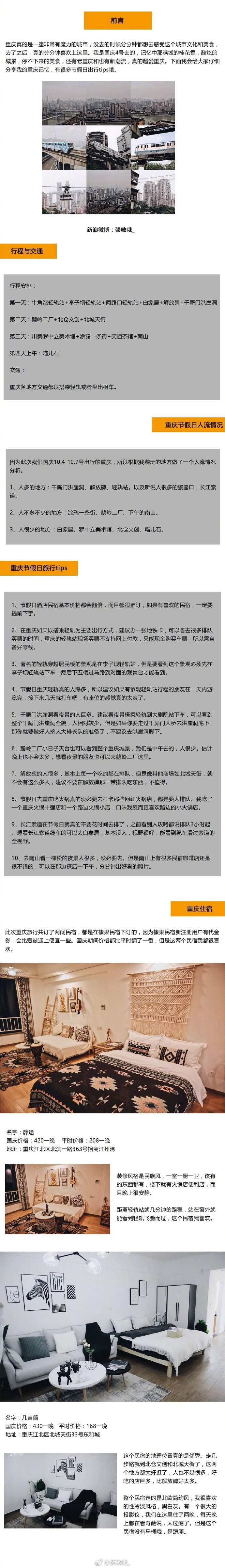 3.5days | 重庆旅行逛吃感谢分享：張敏哦_这里有魔幻的城市景观这里有复古的人文情怀喝一壶茶 看一场展吃遍美食 谈笑人生这就是我爱的重庆呀最贴心重庆节假日旅行十大tips重庆小众景点玩法get20+重庆探店美食一份2018最新重庆旅行游记请你查收[米奇比心]“一生温暖纯良 不舍爱与自由”