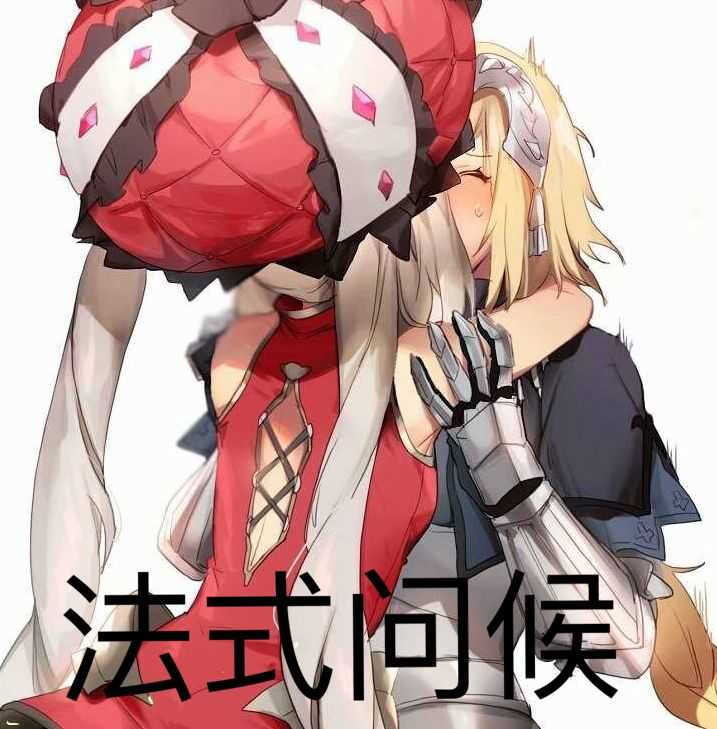 fgo fate 法式问候.jpg 贞德 蛋糕