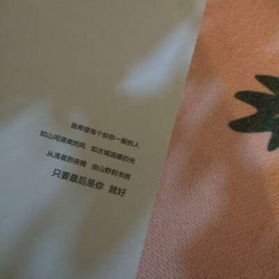 常常洗澡洗头不一定就是因为爱干净 或许只是觉得刚吹了的头发很好看 洗澡很舒服 沐浴露味道很好闻 常常去的那家饭馆 不一定味道很好 只是离住处比较近 喜欢的人不一定很优秀 只是在他身边的时候 你笑得很甜…