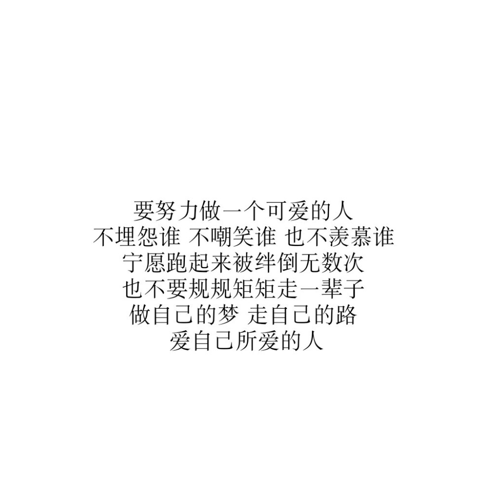 《久久文字原创图》
#清新#可爱#文艺#文字#白底#原创#壁纸#活泼#情感#温暖
喜欢请关注 会陆续更新 喜欢的文字可以评论
by仙女儿久久