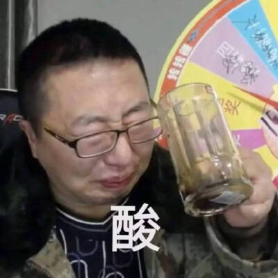 我酸啊！ ​​​​