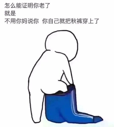 怎么证明你老了