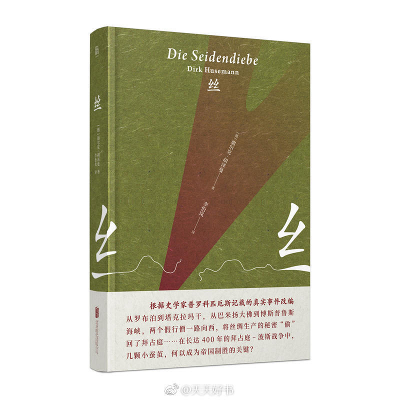 【新书】《丝》是德国科学记者、考古学家迪尔克·胡泽曼的第二部历史小说，根据史学家普罗科匹厄斯记载的真实事件改编。在长达400年的拜占庭-波斯战争中，几颗小小的蚕茧，何以成为帝国制胜的关键？公元6—7世纪，东罗马帝国与波斯萨珊王朝为争夺东西方商路和小亚细亚霸权展开征战，史称拜占庭—波斯战争。波斯封锁了所有贸易线路，拜占庭人不得不从源头下手——破解丝绸生产的秘密。