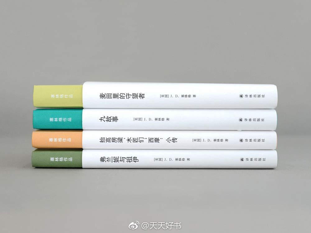 【关于书】J.D.塞林格：“不发表作品很安静，那是平静的、安宁的。发表作品是对隐私的严重侵犯。我喜欢写作。我热爱写作。但我仅仅为自己，为我高兴才写作。”译林出版社近期出版的J.D.塞林格作品：《麦田里的守望者》（孙仲旭 /译）；《九故事》（丁骏 /译）；《抬高房梁，木匠们 ; 西摩 : 小传》（丁骏 /译）；《弗兰妮与祖伊》（丁骏 /译）