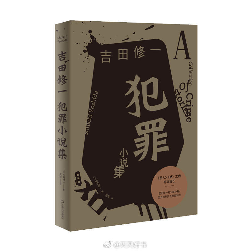 【新书】《犯罪小说集》日本作家吉田修一在这部小说集中以五起案件作为切入口，本质写的是日本社会的各个层面。少女失踪案、保险杀人案、挪用公款案、乡村大型凶案、前职业棒球选手行凶案。每一起案件的罪犯，都是“普通人”。普通人是如何犯下重大罪行的？人，会在怎样的情况下跨越不该被跨越的界限？作者在小说中挖刨人性深层的幽微情感，五个人性崩坏的逢魔时刻，五段无可复返的变调人生。