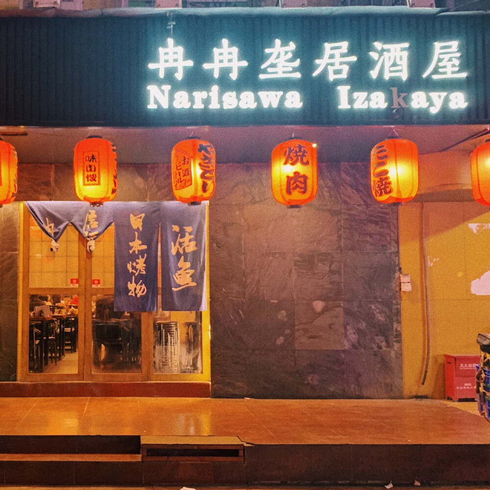 【冉冉壟居酒屋 】日式燈籠，墻貼海報，榻榻米使得日式風味很濃郁。以“百鬼夜行”為主題設計很有意思。燒串和小酒，還有鰻魚不錯。淺酌兩杯的好去處。