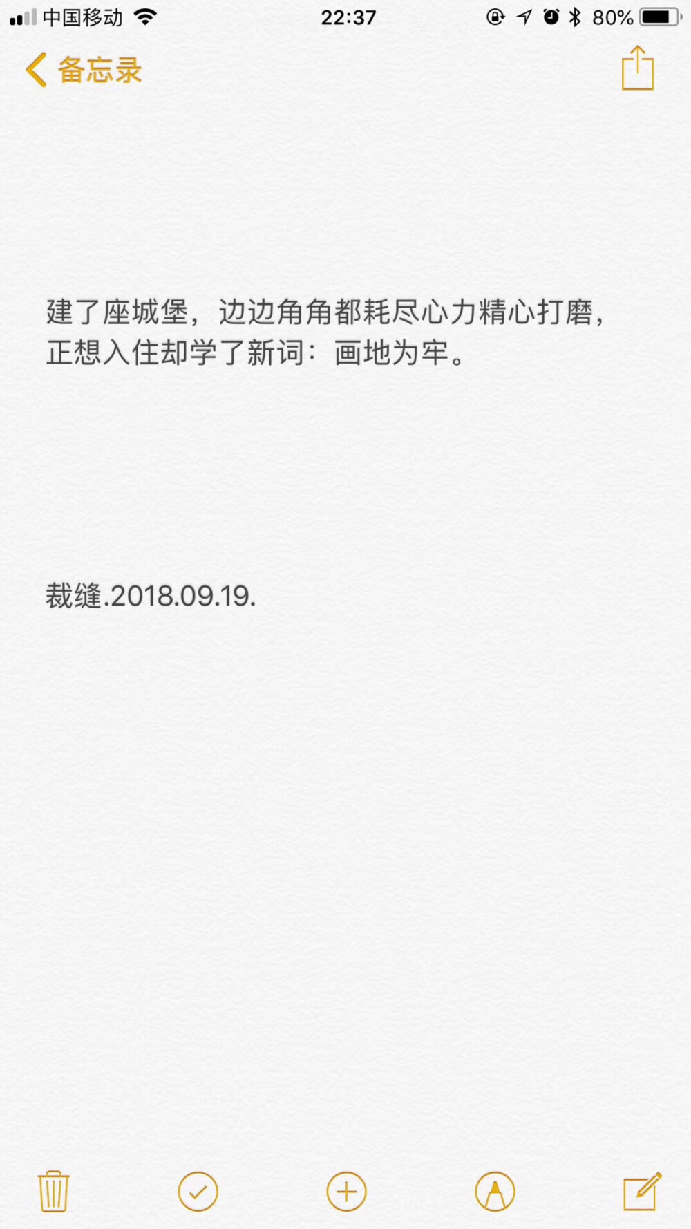 建了座城堡，边边角角都耗尽心力精心打磨，正想入住，却学会了新词：画地为牢。