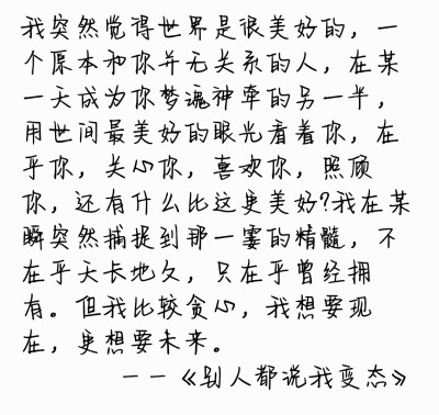 ✎﹏文字控
别人都说我变态（小说）
女主一直觉得自己是hentai但是要努力在人群中假装正常一点，视角是以女主写的挺有意思。男主高度近视长得漂亮（性格不知道怎么形容）但是好像因为小时候的遭遇有点自卑（好像是这…