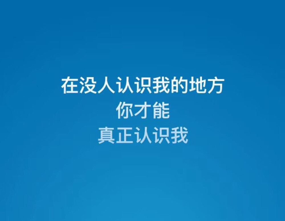 在没人认识我的地方
你才能真正认识我