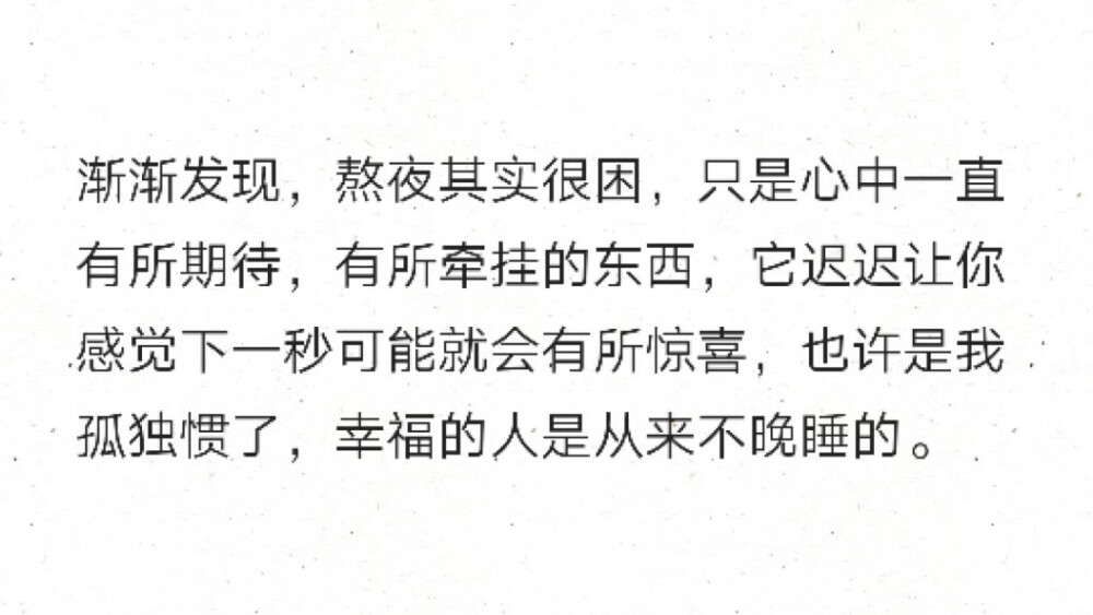 渐渐发现 熬夜其实很困 只是心中一直有所期待 有所牵挂的东西 它迟迟