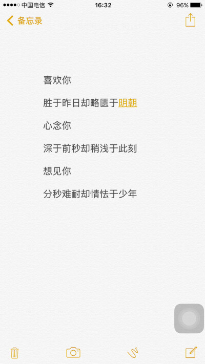 喜欢你
胜于昨日却略匮于明朝
心念你
深于前秒却稍浅于此刻
想见你
分秒难耐却情怯于少年