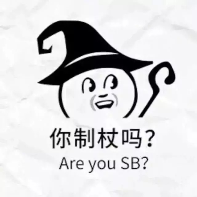 你制杖吗？不，我贩剑。搞笑头像