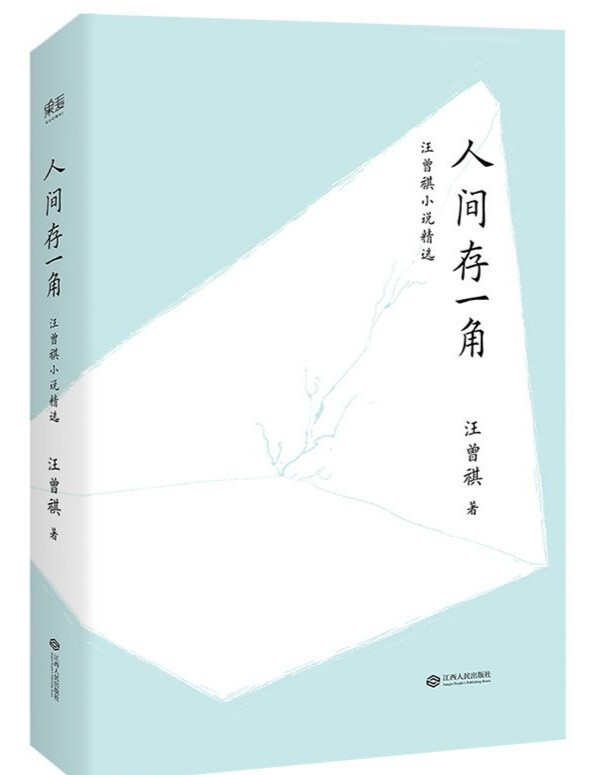 人間存一角
☆☆☆
汪曾祺
汪老的小說好看是好看，就是重復(fù)率太多。這本書一大部分都和《人間草木》是一樣的，剩下的那些也在其他不同書名的書里看完了。勉強(qiáng)三星吧