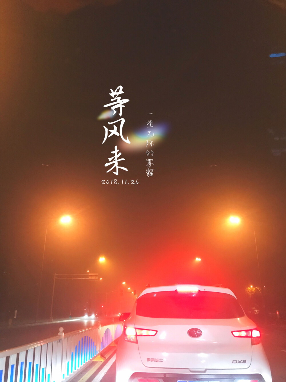 等风来