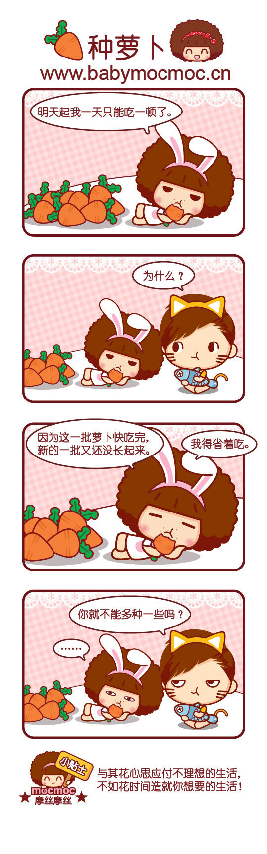 可爱摩丝摩丝漫画～种萝卜