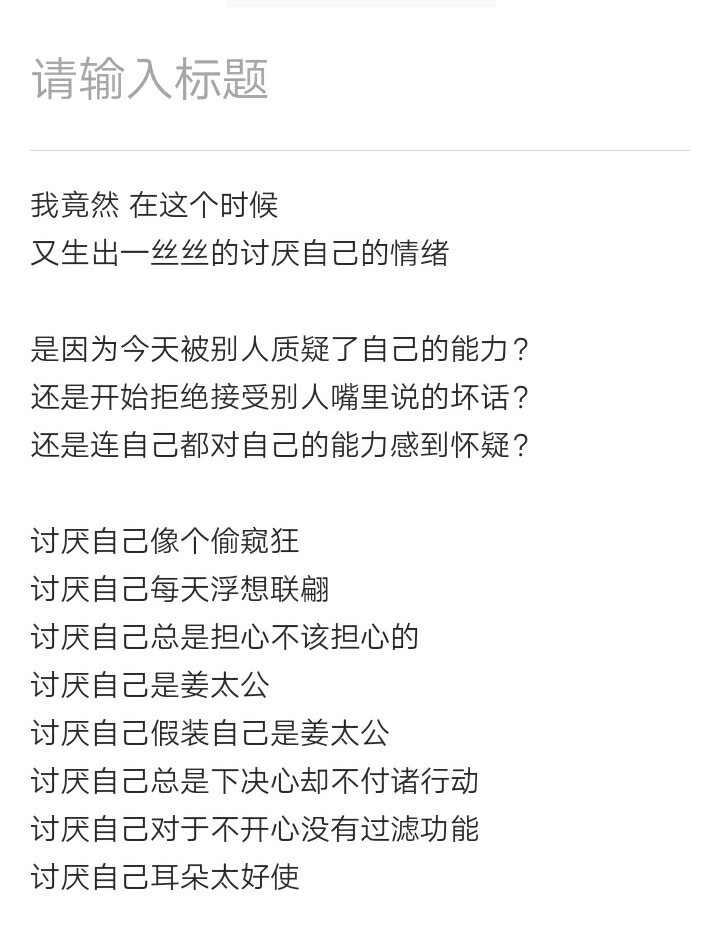 我想 过滤掉 不开心的事情
可是 我发现 除了不开心的事情
我什么也没有
快点过年吧 我熬不住了 快点吧 今年最重要的已经完成啦 那就快点快点让我舒服一点吧
【讨厌这无止尽的消极】