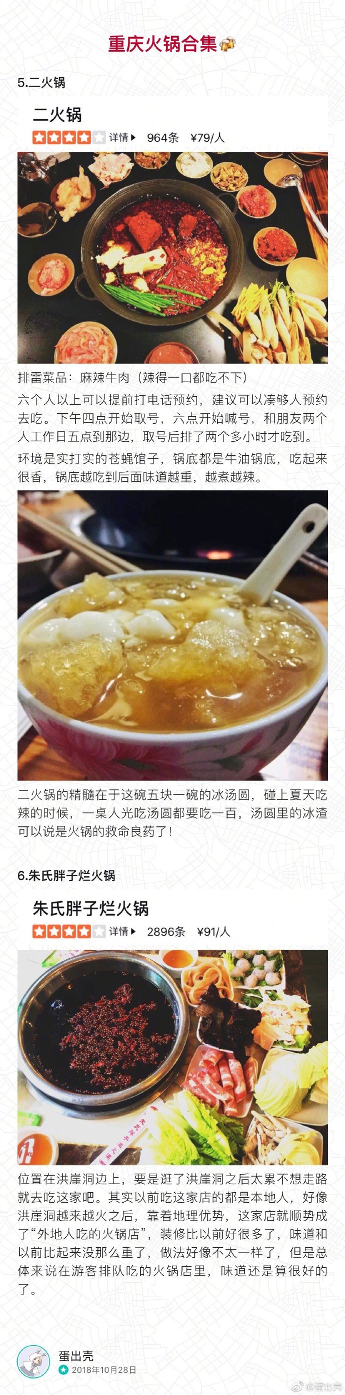 这是一个重庆火锅合集重庆土著带你吃重庆火锅重庆人血液里流的都是火锅的油，这篇微博写了12家重庆典型当地火锅，希望大家看完这篇推荐后到重庆能不踩雷，走的时候身上还能带点火锅味儿总之，重庆火锅真的很好吃！！为了火锅，你们也一定要来玩！一！次！感谢分享：蛋出壳