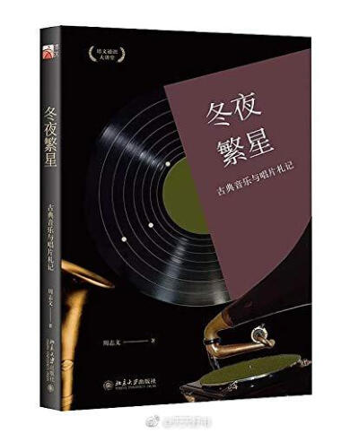 【新书】《冬夜繁星》是台湾作家周志文谈西方古典音乐的散文随笔集。全书由27篇短文组成，介绍西方古典音乐名家及名曲，主要分为三个部分。他用文字书写难以被书写的音乐，由艺术体会人世间的喜乐悲苦。记录音乐所带…