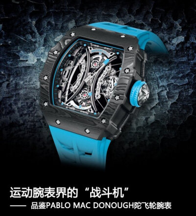 理查德·米勒(Richard Mille）珍稀腕表鉴赏——“PABLO MAC DONOUGH”系列陀飞轮腕表
腕表型号：RM 53-01
这款腕表限量30枚，腕表价格：
RMB 6,090,000