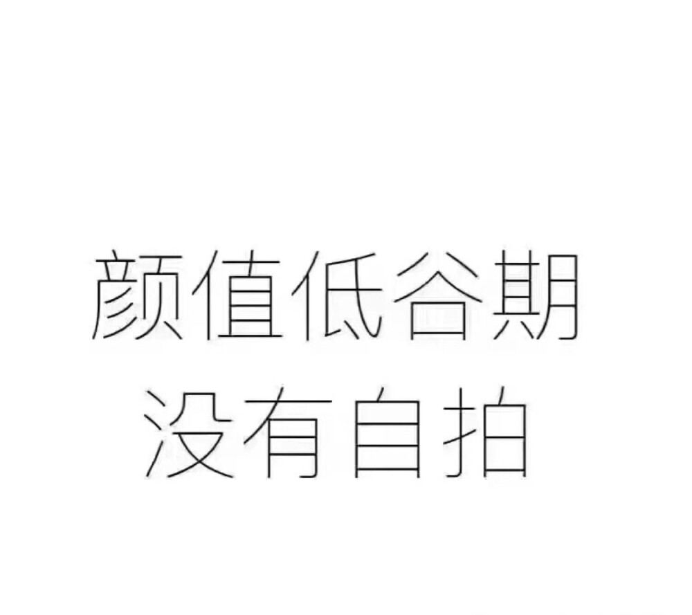 颜值低谷期
没有自拍