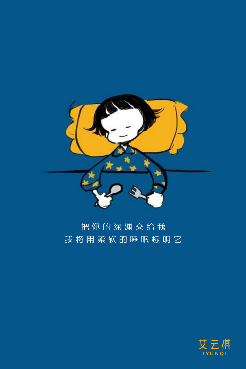 把你的深渊交给我
我将用柔软的睡眠标明它
