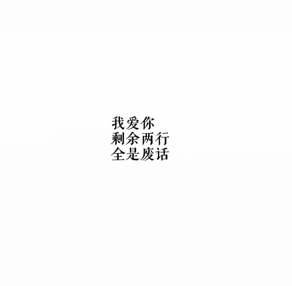 文字备忘录 文字壁纸 爱情