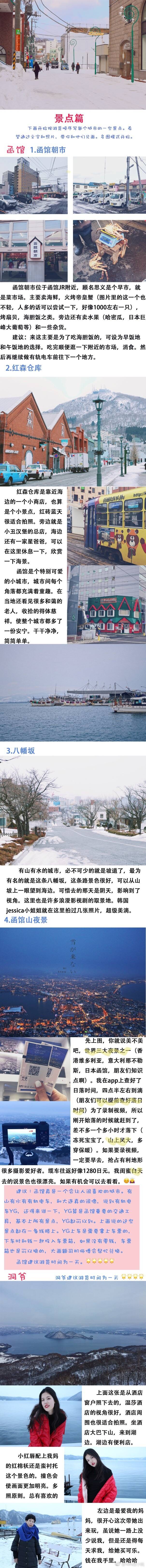 ｛一封来自白雪世界的情书｝
—北海道自由行游记
“你好吗？”“我很好”-《情书》
十天九晚 人均5500带你去北海道
旅行带来的记忆对记录本身也是一次新的开始
希望每个人都能去到自己想去的地方
那些你用心找到的 也是别人不想错过的
p1:前言+行前准备+行程计划+游记摘要
p2:行程计划+住宿篇（一）强推
p3:住宿篇（二）
p4:美食篇（北海道）
p6:美食篇（北海道+东京）
p7:景点篇（函馆+洞爷）
p8:景点篇（小樽+朝里）
p9:景点篇（札幌）+新宿购物推荐+浮利
制图软件：Photoshop