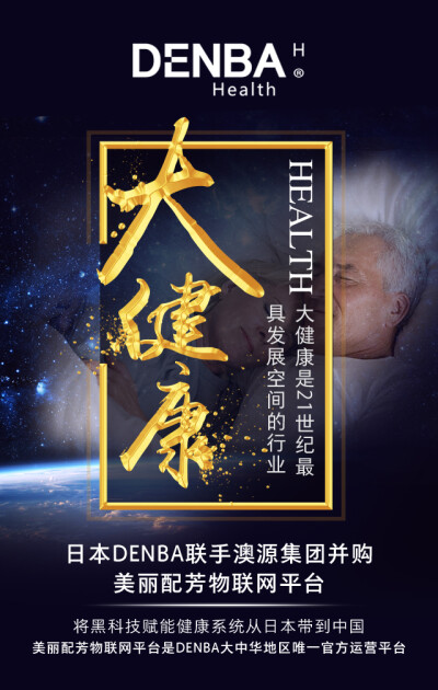 美丽配芳DENBA给你全新的角度认识健康