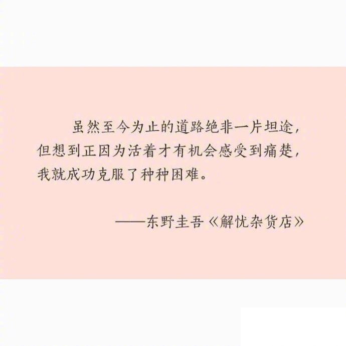 东野圭吾睿智深邃的一些话，严谨逻辑中感知人情冷暖。