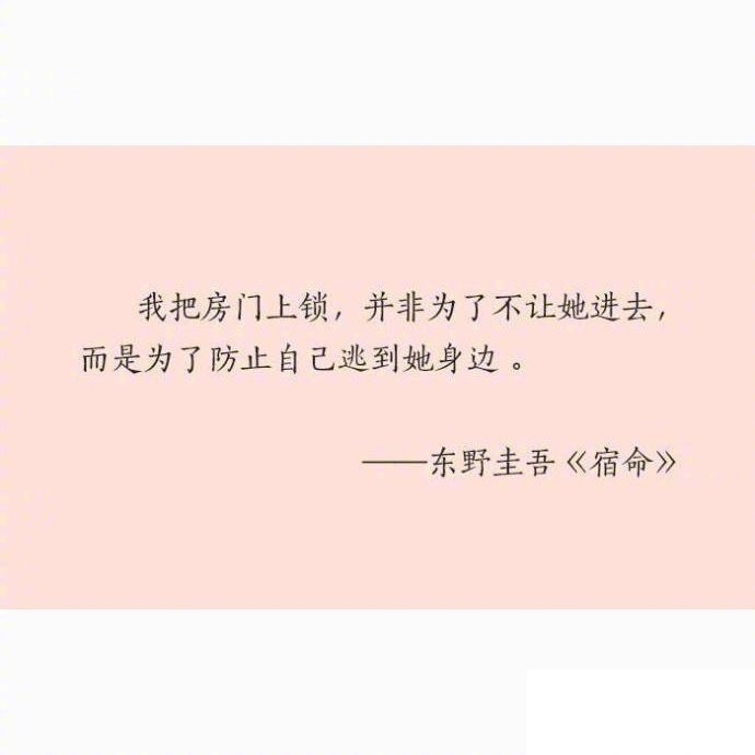 东野圭吾睿智深邃的一些话，严谨逻辑中感知人情冷暖。