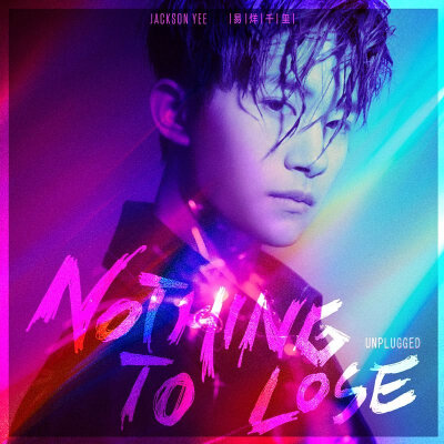 #易烊千玺再遇NothingToLose# 十七岁的最后一天，TFBOYS-易烊千玺「不插电版」音乐作品《Nothing to Lose》温暖发布。