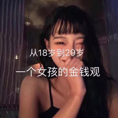 一个女孩子要用前半生明白物质意义，要用后半生去追求她的精神世界。通过金钱，她能明白爱情，亲情，友情。 所以为什么女孩子要多挣钱？因为有了钱，才能无视钱去追求比钱更重要的东西。