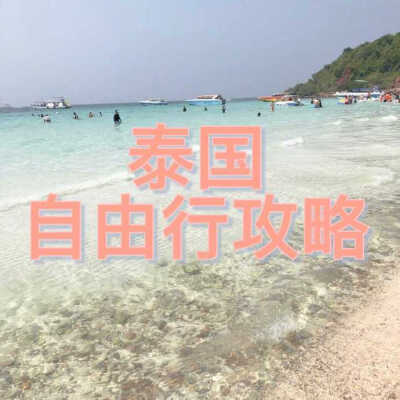 泰国| 一周 深入旅行攻略 作者：奇佩佩p1:出行准备-曼谷p2:曼谷大皇宫-芭提雅p3:芭提雅-格兰岛p4-p7:清迈养生自由行p9:曼谷本人甜食嗜好者 安利了很多美食甜食嘻嘻纯个人旅行经验分享码字不易，且看且珍惜