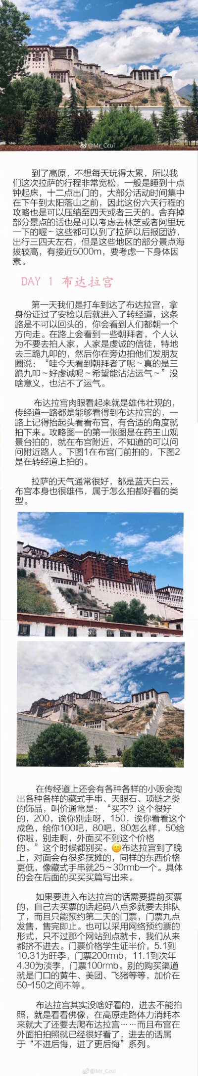 天上西藏☁️拉萨慢生活旅游攻略 感谢分享：Mr_Ccui 晚上九点才刚落日，每天都是蓝天白云，晴朗到没有尽头。P1 前期准备P2 进藏方式、住宿选择P3 布达拉宫P4 八廓街、大昭寺、小昭寺P5 色拉寺辩经、纳木措P6 羊湖、…