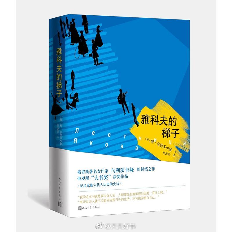 【新书】《雅科夫的梯子》俄罗斯当代著名女作家柳德米拉·乌利茨卡娅是第一位俄罗斯“布克奖”女性获得者（2001），“大书奖”（2007、2016）、奥地利国家欧洲文学奖（2014）等多种奖项获得者。这部耗时四年写出的长篇小说是她的新作，记录了奥谢茨基家族六代人的命运，时间从19世纪末到2011年。小说起名《雅科夫的梯子》是来自《圣经?创世纪》第二十八章中的一个故事。