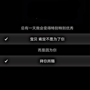 11.29〖21〗

—总有一天我会变得特别特别优秀
   宝贝 肯定不是为了你
   而是因为你
   拜你所赐

--苏冬涛/明好好《-总有一天我会变得特别特别优秀（苏冬涛/明好好 Remix）》