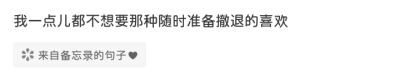 我一点儿都不想要那种随时准备撤退的喜欢
啊璐，