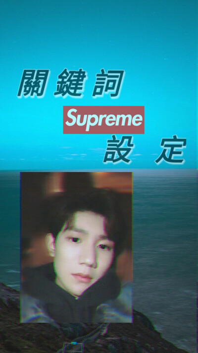 王源
superme男孩