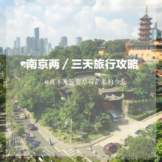 南京 | 旅行建康，金陵，秦淮八艳，这是历史课上对南京的印象。盐水鸭、鸡肉汤包、梅花糕、南京大排档、乌饭团、一點點，这是现在对南京的印象。南京美食旅行都出来啦，双手奉上。分享来自：离不开葡萄草莓芒果的少女