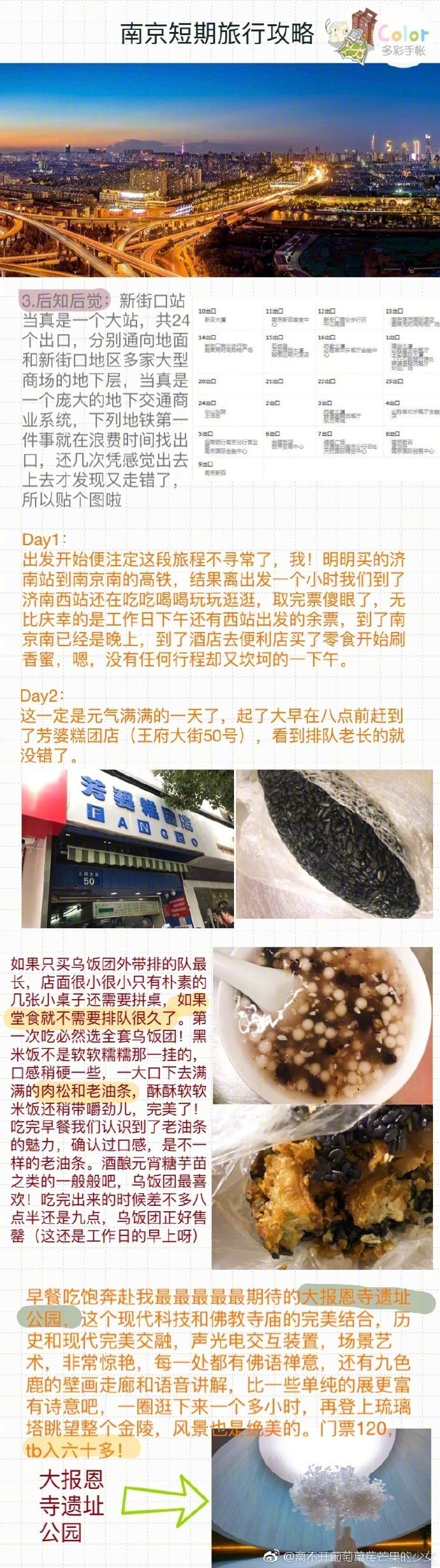 南京 | 旅行建康，金陵，秦淮八艳，这是历史课上对南京的印象。盐水鸭、鸡肉汤包、梅花糕、南京大排档、乌饭团、一點點，这是现在对南京的印象。南京美食旅行都出来啦，双手奉上。分享来自：离不开葡萄草莓芒果的少女