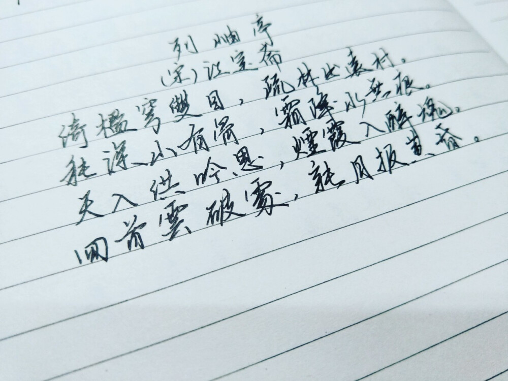 瑾忆 手写 文字句子 古风
惊风起 双燕离
一笑万古春 一啼万古愁
华枝春满，天心月圆
爱而不得 得而不惜 舍而不忘
霜降水无痕 列岫亭
