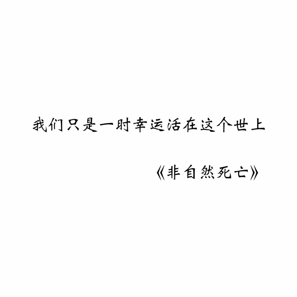 暖心小句子♡ 非自然死亡♡ 二传请注明
by染兮小仙女