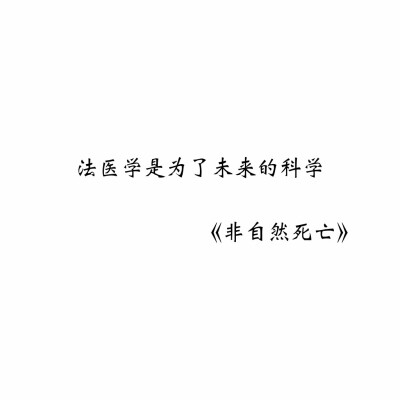 暖心小句子? 非自然死亡? 二传请注明
by染兮小仙女