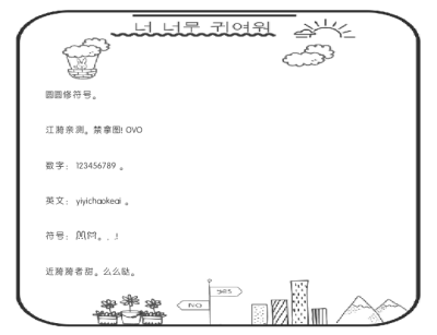 今天更字体QAQ。
圆圆修符。
链接:https://pan.baidu.com/s/1Uwtf9KsgZfJi4f5KJxTWbg 密码:931t